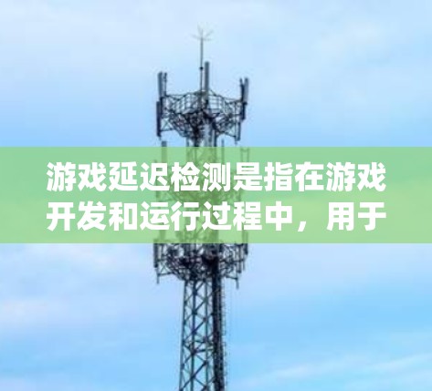 游戏延迟检测是指在游戏开发和运行过程中,用于检测和分析延迟问题的方法和技术。延迟是指系统或网络响应所需的时间,包括处理、传输和等待时间。延迟检测对于优化游戏性能、提升用户体验至关重要 游戏延迟检测是指在游戏开发和运行过程中,用于检测和分析延迟问题的方法和技术。延迟是指系统或网络响应所需的时间,包括处理、传输和等待时间。延迟检测对于优化游戏性能、提升用户体验至关重要