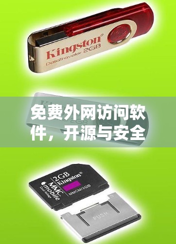 免费外网访问软件,开源与安全的平衡 免费外网访问软件,开源与安全的平衡