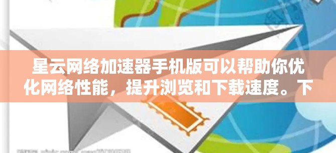 星云网络加速器手机版可以帮助你优化网络性能,提升浏览和下载速度。下面是使用步骤和注意事项 星云网络加速器手机版可以帮助你优化网络性能,提升浏览和下载速度。下面是使用步骤和注意事项