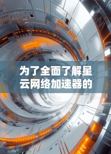 为了全面了解星云网络加速器的全球节点情况,以下是组织和总结后的信息 为了全面了解星云网络加速器的全球节点情况,以下是组织和总结后的信息