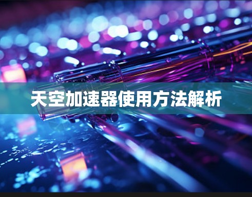 天空加速器使用方法解析 天空加速器使用方法解析