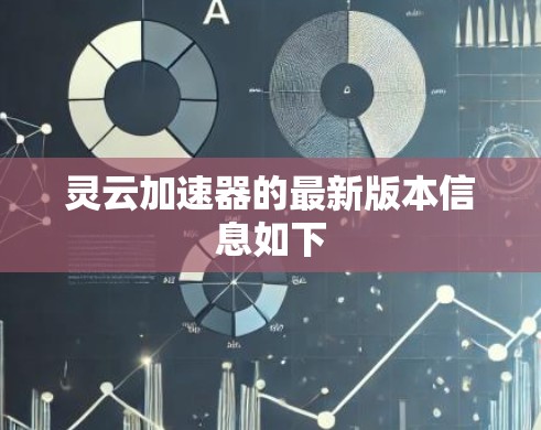 灵云加速器的最新版本信息如下 灵云加速器的最新版本信息如下