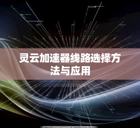 灵云加速器线路选择方法与应用 灵云加速器线路选择方法与应用