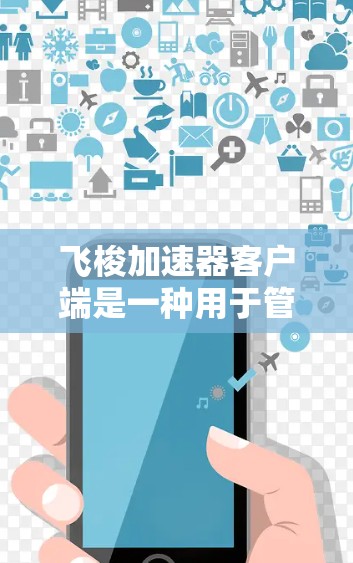 飞梭加速器客户端是一种用于管理和配置飞梭加速器的软件工具。它允许用户通过图形界面或命令行界面来配置飞梭加速器的网络接口、优化性能、监控状态等。以下是关于飞梭加速器客户端的一些关键信息 飞梭加速器客户端是一种用于管理和配置飞梭加速器的软件工具。它允许用户通过图形界面或命令行界面来配置飞梭加速器的网络接口、优化性能、监控状态等。以下是关于飞梭加速器客户端的一些关键信息