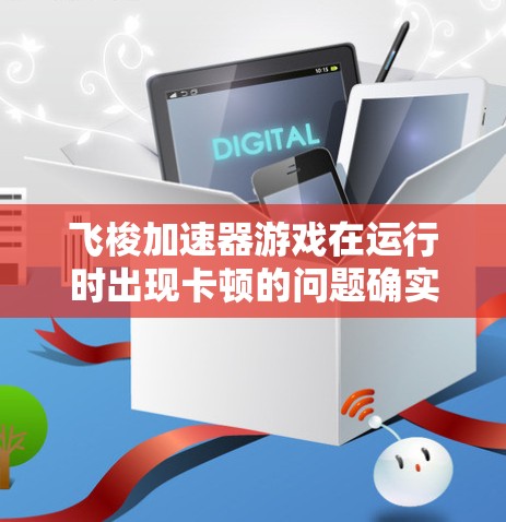 飞梭加速器游戏在运行时出现卡顿的问题确实可能由多个因素引起。以下是一个有条理的排查和解决步骤,帮助你逐步解决游戏性能问题 飞梭加速器游戏在运行时出现卡顿的问题确实可能由多个因素引起。以下是一个有条理的排查和解决步骤,帮助你逐步解决游戏性能问题