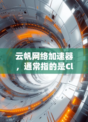 云帆网络加速器,通常指的是Cloudflare Tunnel或Cloudflare Worker,这是一种由Cloudflare提供的网络服务,旨在优化网站和应用程序的性能。以下是对其的详细分析 云帆网络加速器,通常指的是Cloudflare Tunnel或Cloudflare Worker,这是一种由Cloudflare提供的网络服务,旨在优化网站和应用程序的性能。以下是对其的详细分析