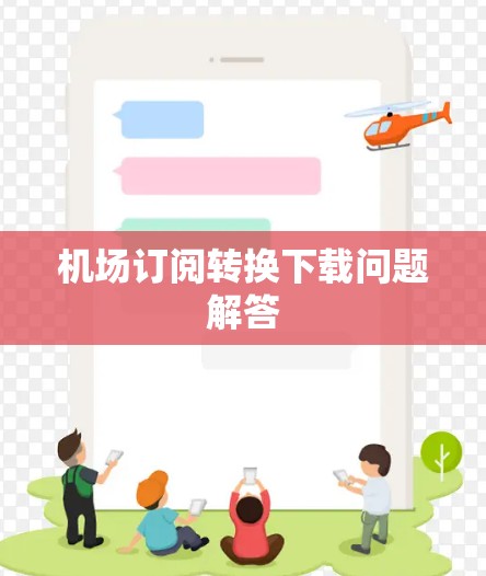 机场订阅转换下载问题解答 机场订阅转换下载问题解答