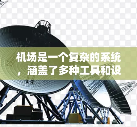 机场是一个复杂的系统,涵盖了多种工具和设备,确保飞行安全、运营顺畅和旅客舒适。以下是对机场常用工具和设备的详细分类 机场是一个复杂的系统,涵盖了多种工具和设备,确保飞行安全、运营顺畅和旅客舒适。以下是对机场常用工具和设备的详细分类