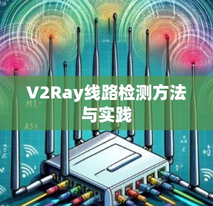 V2Ray线路检测方法与实践 V2Ray线路检测方法与实践