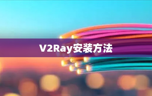 V2Ray安装方法 V2Ray安装方法