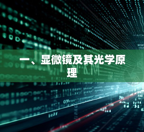 一、显微镜及其光学原理 一、显微镜及其光学原理