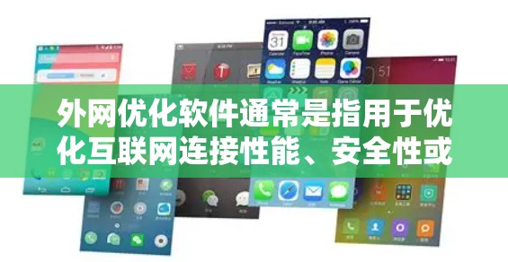 外网优化软件通常是指用于优化互联网连接性能、安全性或稳定性的软件。这些软件可以帮助用户或企业在外网环境中更高效地使用网络资源。以下是一些常见的外网优化软件及其功能 外网优化软件通常是指用于优化互联网连接性能、安全性或稳定性的软件。这些软件可以帮助用户或企业在外网环境中更高效地使用网络资源。以下是一些常见的外网优化软件及其功能