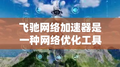 飞驰网络加速器是一种网络优化工具,主要用于加速数据传输,提高网络性能,尤其是在高带宽、低延迟的环境下。高速线路通常指的是光纤通信线路或其他高速数据传输通道,能够提供更高的数据传输速率和更低的延迟 飞驰网络加速器是一种网络优化工具,主要用于加速数据传输,提高网络性能,尤其是在高带宽、低延迟的环境下。高速线路通常指的是光纤通信线路或其他高速数据传输通道,能够提供更高的数据传输速率和更低的延迟
