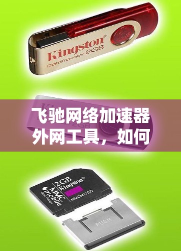 飞驰网络加速器外网工具,如何优化数据传输性能 飞驰网络加速器外网工具,如何优化数据传输性能