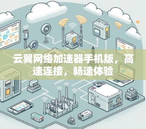 云翼网络加速器手机版,高速连接,畅速体验 云翼网络加速器手机版,高速连接,畅速体验