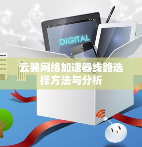 云翼网络加速器线路选择方法与分析 云翼网络加速器线路选择方法与分析
