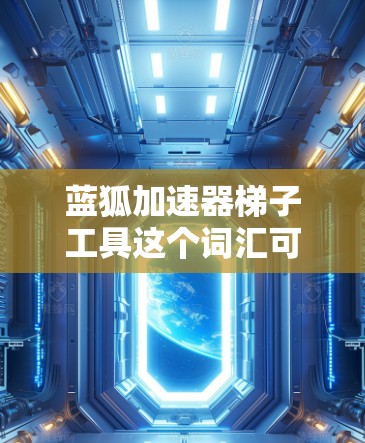 蓝狐加速器梯子工具这个词汇可能指的是某种技术工具或软件,特别是在项目管理或开发环境中使用的工具。然而,根据我的知识库,目前并没有广泛知名的工具名为蓝狐加速器。以下是一些可能相关的信息和建议 蓝狐加速器梯子工具这个词汇可能指的是某种技术工具或软件,特别是在项目管理或开发环境中使用的工具。然而,根据我的知识库,目前并没有广泛知名的工具名为蓝狐加速器。以下是一些可能相关的信息和建议