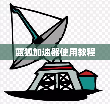 蓝狐加速器使用教程 蓝狐加速器使用教程