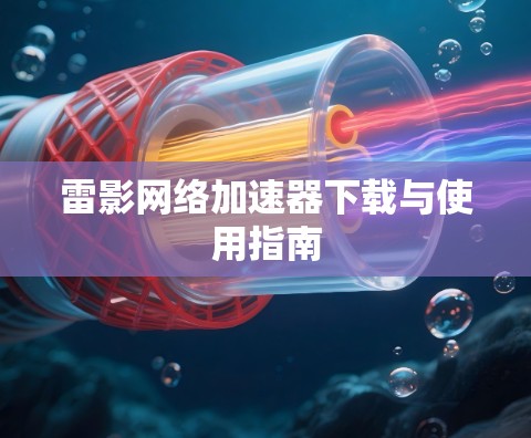 雷影网络加速器下载与使用指南 雷影网络加速器下载与使用指南