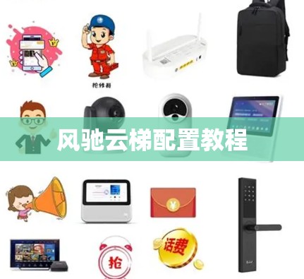 风驰云梯配置教程 风驰云梯配置教程