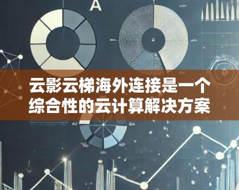 云影云梯海外连接是一个综合性的云计算解决方案,专为跨国企业和多云环境设计,旨在提供高效、安全的国际云服务连接。以下是对其的详细分析 云影云梯海外连接是一个综合性的云计算解决方案,专为跨国企业和多云环境设计,旨在提供高效、安全的国际云服务连接。以下是对其的详细分析