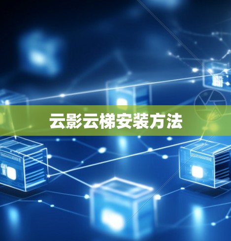 云影云梯安装方法 云影云梯安装方法
