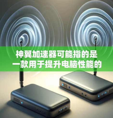神翼加速器可能指的是一款用于提升电脑性能的软件,通常用于优化游戏运行速度或加速特定任务的执行速度。然而,关于神翼加速器这个具体名称,目前没有广泛知名的相关软件,可能是某个特定开发者或社区内的软件 神翼加速器可能指的是一款用于提升电脑性能的软件,通常用于优化游戏运行速度或加速特定任务的执行速度。然而,关于神翼加速器这个具体名称,目前没有广泛知名的相关软件,可能是某个特定开发者或社区内的软件