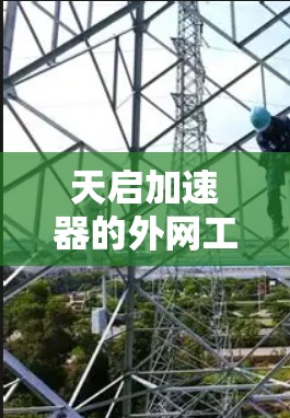 天启加速器的外网工具主要用于通过网络进行远程管理、监控和操作,确保高效、安全地访问和管理加速器资源。以下是关于这些工具的详细信息 天启加速器的外网工具主要用于通过网络进行远程管理、监控和操作,确保高效、安全地访问和管理加速器资源。以下是关于这些工具的详细信息