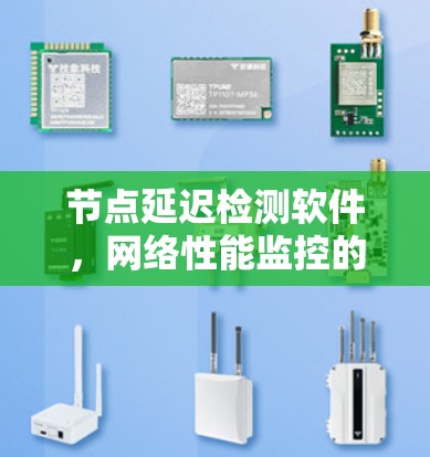 节点延迟检测软件,网络性能监控的重要工具 节点延迟检测软件,网络性能监控的重要工具