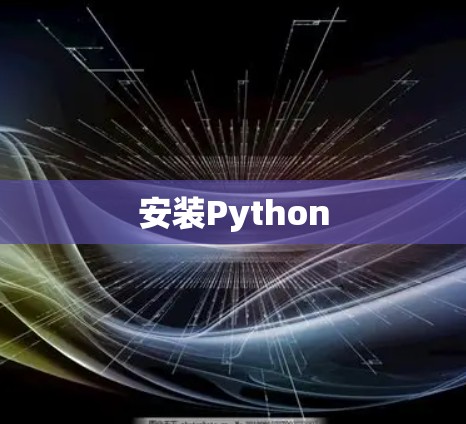 安装Python 安装Python
