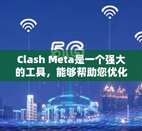 Clash Meta是一个强大的工具,能够帮助您优化游戏的性能和用户体验。以下是使用Clash Meta进行游戏优化的分步指南 Clash Meta是一个强大的工具,能够帮助您优化游戏的性能和用户体验。以下是使用Clash Meta进行游戏优化的分步指南