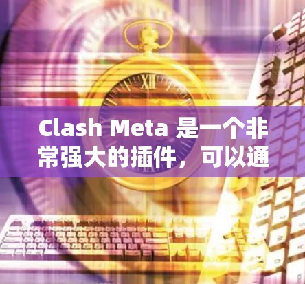 Clash Meta 是一个非常强大的插件,可以通过自定义规则和策略来优化你的赌博体验,降低风险并提升收益。以下是配置 Clash Meta 的详细步骤 Clash Meta 是一个非常强大的插件,可以通过自定义规则和策略来优化你的赌博体验,降低风险并提升收益。以下是配置 Clash Meta 的详细步骤