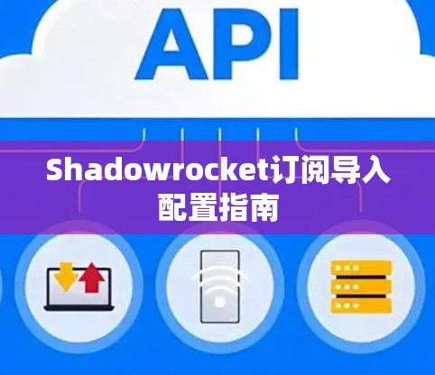 Shadowrocket订阅导入配置指南 Shadowrocket订阅导入配置指南