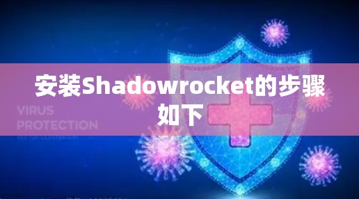 安装Shadowrocket的步骤如下 安装Shadowrocket的步骤如下