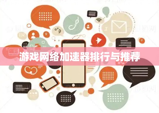 游戏网络加速器排行与推荐 游戏网络加速器排行与推荐