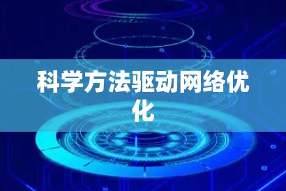 科学方法驱动网络优化 科学方法驱动网络优化