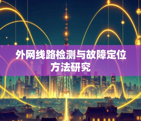 外网线路检测与故障定位方法研究