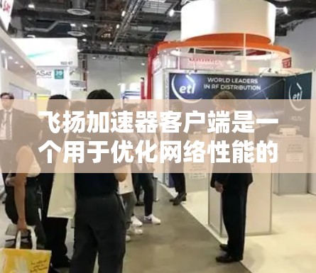 飞扬加速器客户端是一个用于优化网络性能的工具,帮助用户加速数据传输和连接。以下是关于飞扬加速器客户端的详细信息和指南 飞扬加速器客户端是一个用于优化网络性能的工具,帮助用户加速数据传输和连接。以下是关于飞扬加速器客户端的详细信息和指南