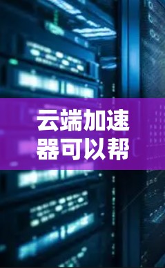 云端加速器可以帮助你优化云服务器的性能,提升应用的运行效率和用户体验。根据你的具体需求和场景,以下是一些常见的云端加速器推荐和选择指南 云端加速器可以帮助你优化云服务器的性能,提升应用的运行效率和用户体验。根据你的具体需求和场景,以下是一些常见的云端加速器推荐和选择指南