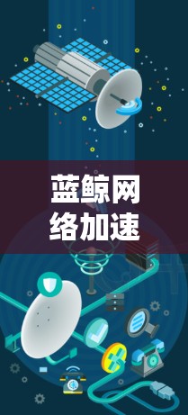 蓝鲸网络加速器客户端是一个用于优化网络连接性能的工具,帮助用户在本地机器上加速互联网访问。以下是详细的使用步骤和注意事项 蓝鲸网络加速器客户端是一个用于优化网络连接性能的工具,帮助用户在本地机器上加速互联网访问。以下是详细的使用步骤和注意事项