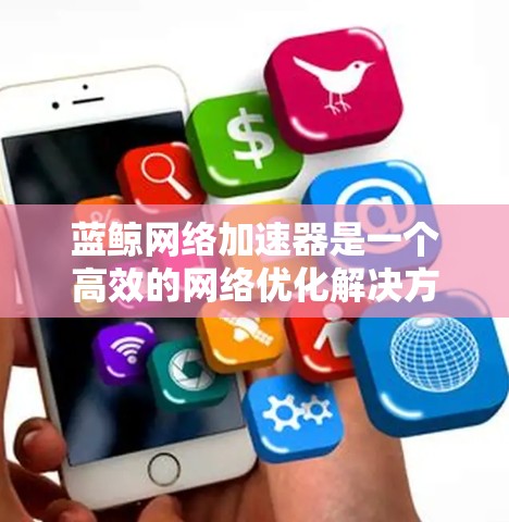 蓝鲸网络加速器是一个高效的网络优化解决方案,旨在提升网络性能,减少延迟,并最大化带宽利用。以下是学习蓝鲸网络加速器的分步指南 蓝鲸网络加速器是一个高效的网络优化解决方案,旨在提升网络性能,减少延迟,并最大化带宽利用。以下是学习蓝鲸网络加速器的分步指南