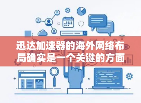 迅达加速器的海外网络布局确实是一个关键的方面,支持其全球化的业务扩展。以下是对迅达加速器海外网络情况的详细分析 迅达加速器的海外网络布局确实是一个关键的方面,支持其全球化的业务扩展。以下是对迅达加速器海外网络情况的详细分析