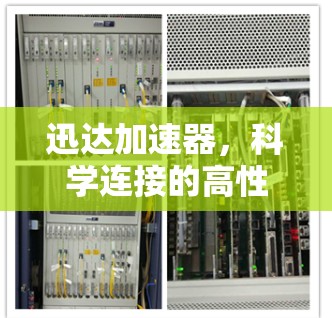 迅达加速器,科学连接的高性能解决方案 迅达加速器,科学连接的高性能解决方案