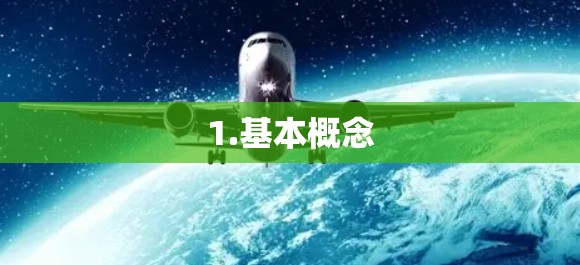 1.基本概念 1.基本概念