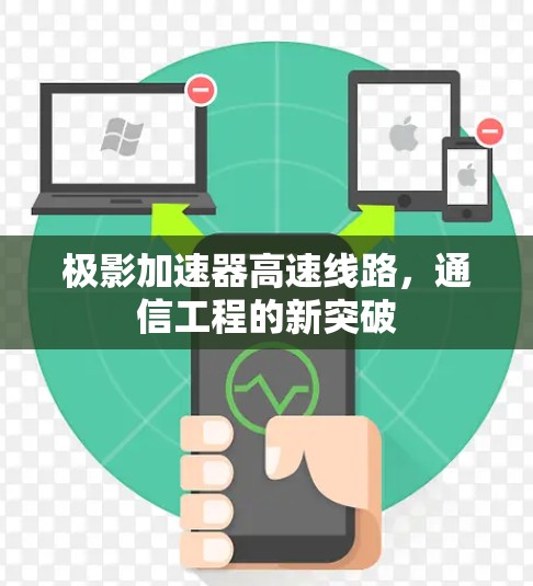极影加速器高速线路,通信工程的新突破 极影加速器高速线路,通信工程的新突破