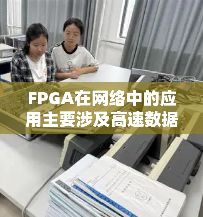 FPGA在网络中的应用主要涉及高速数据包处理、协议转换、数据加密、负载均衡和智能化管理等任务。以下是FPGA在网络中的详细应用分析 FPGA在网络中的应用主要涉及高速数据包处理、协议转换、数据加密、负载均衡和智能化管理等任务。以下是FPGA在网络中的详细应用分析