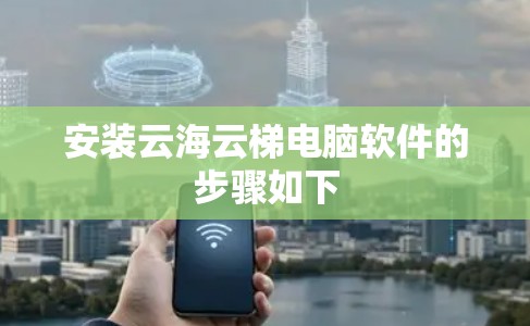 安装云海云梯电脑软件的步骤如下 安装云海云梯电脑软件的步骤如下