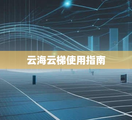 云海云梯使用指南 云海云梯使用指南