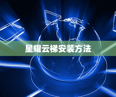 星耀云梯安装方法 星耀云梯安装方法