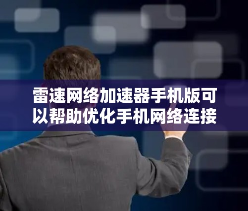 雷速网络加速器手机版可以帮助优化手机网络连接,提升网络速度和稳定性。以下是该加速器的详细介绍 雷速网络加速器手机版可以帮助优化手机网络连接,提升网络速度和稳定性。以下是该加速器的详细介绍